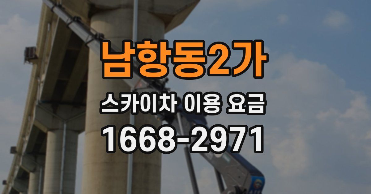 남항동2가 스카이차 이용 요금