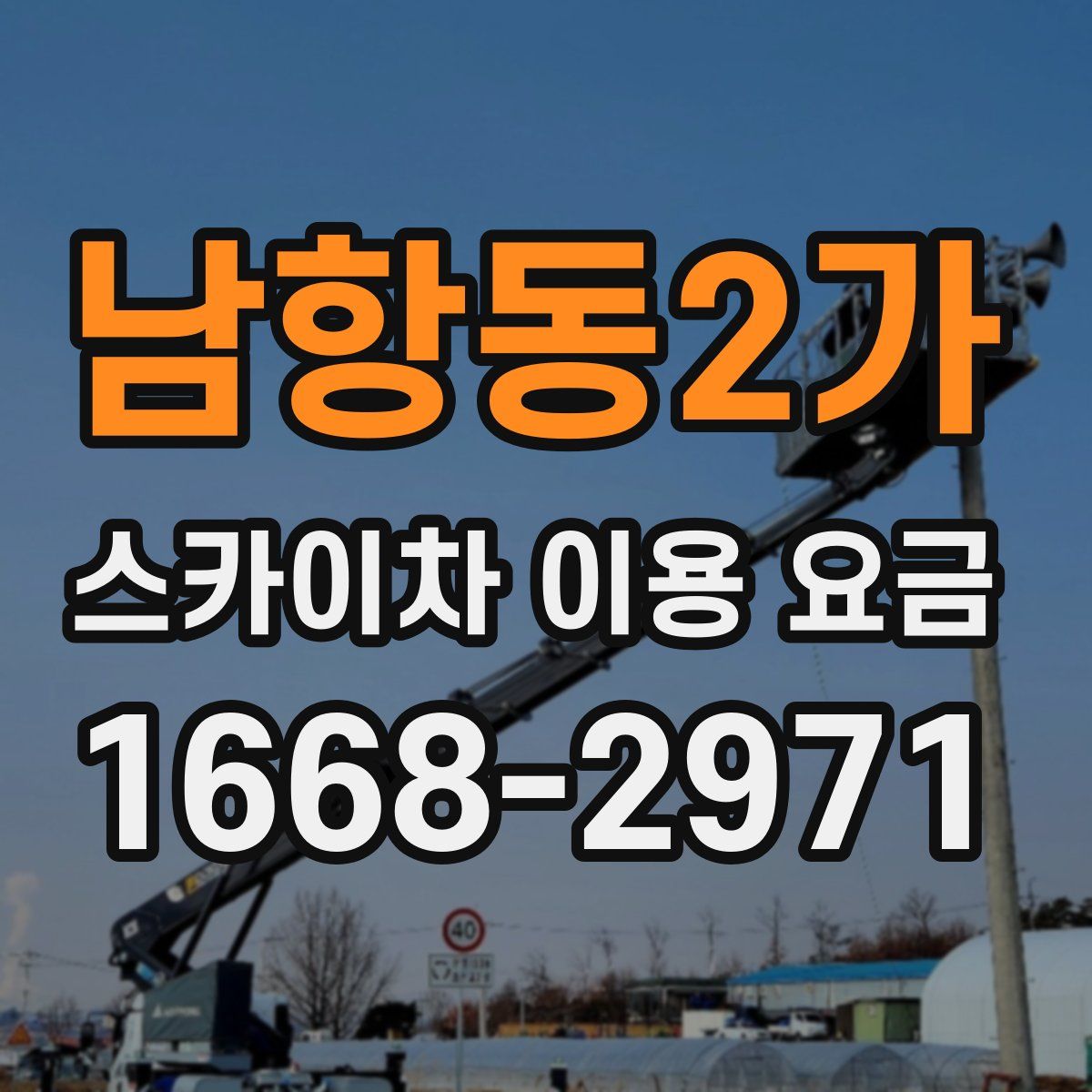 남항동2가 스카이차 이용 요금
