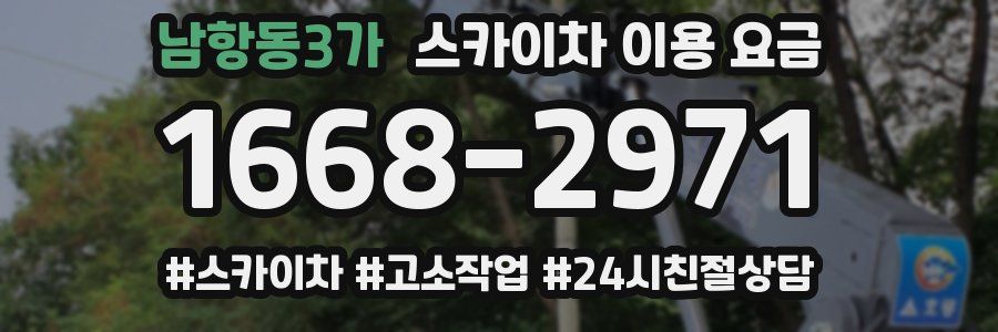 남항동3가 스카이차 이용 요금
