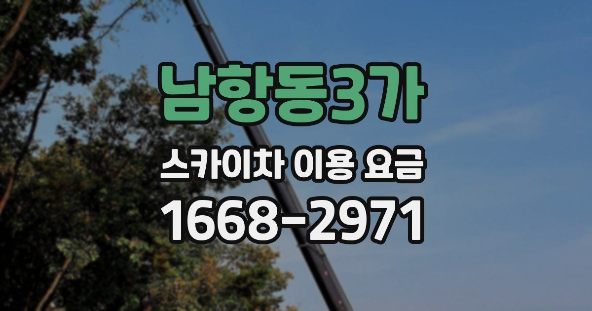 남항동3가 스카이차 이용 요금