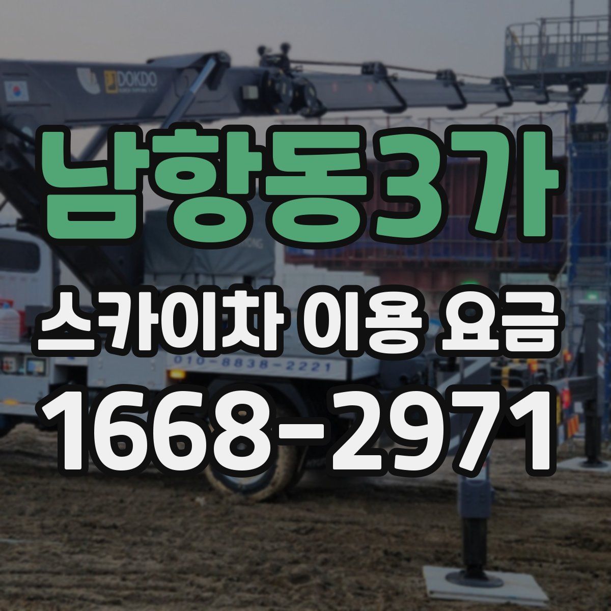남항동3가 스카이차 이용 요금