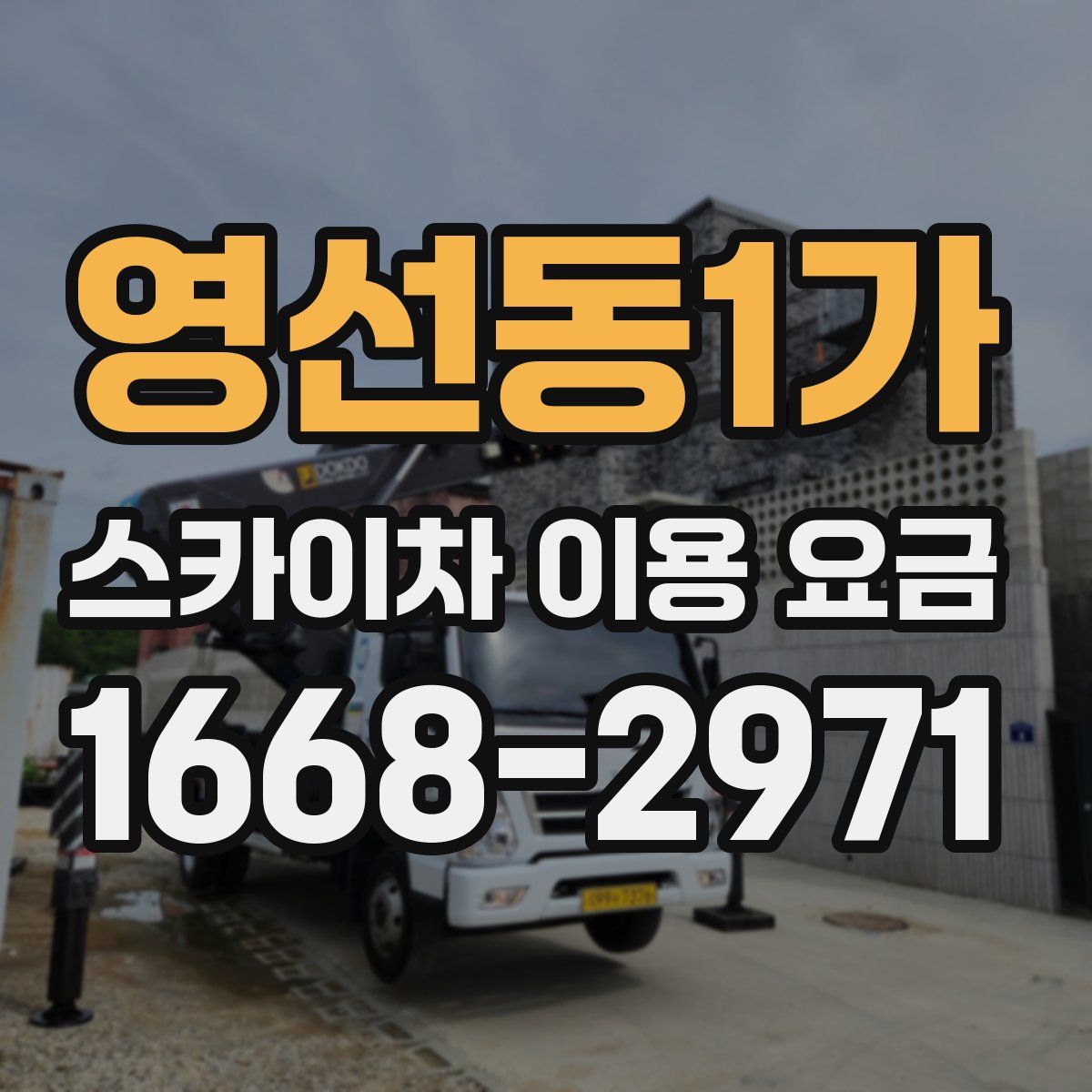 영선동1가 스카이차 이용 요금