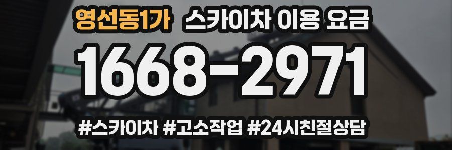 영선동1가 스카이차 이용 요금