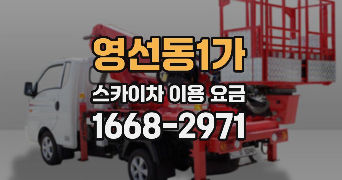 영선동1가 스카이차 이용 요금