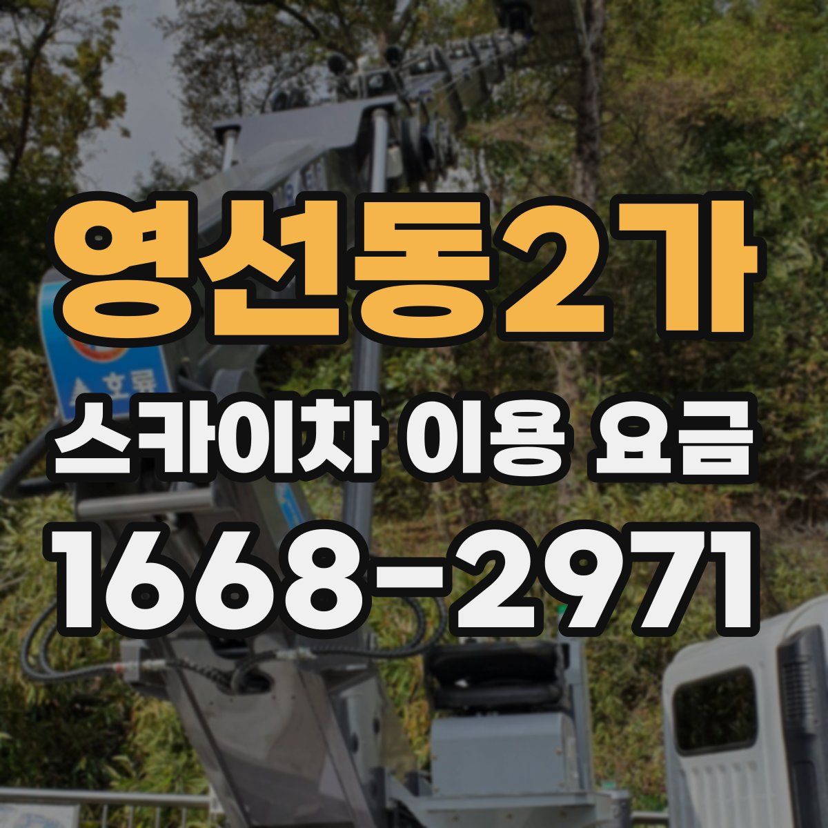 영선동2가 스카이차 이용 요금