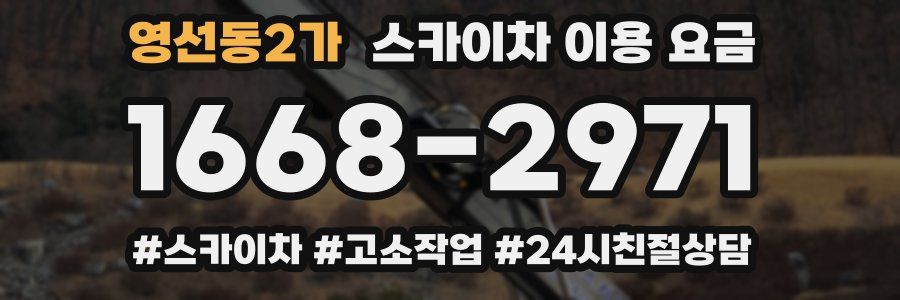 영선동2가 스카이차 이용 요금