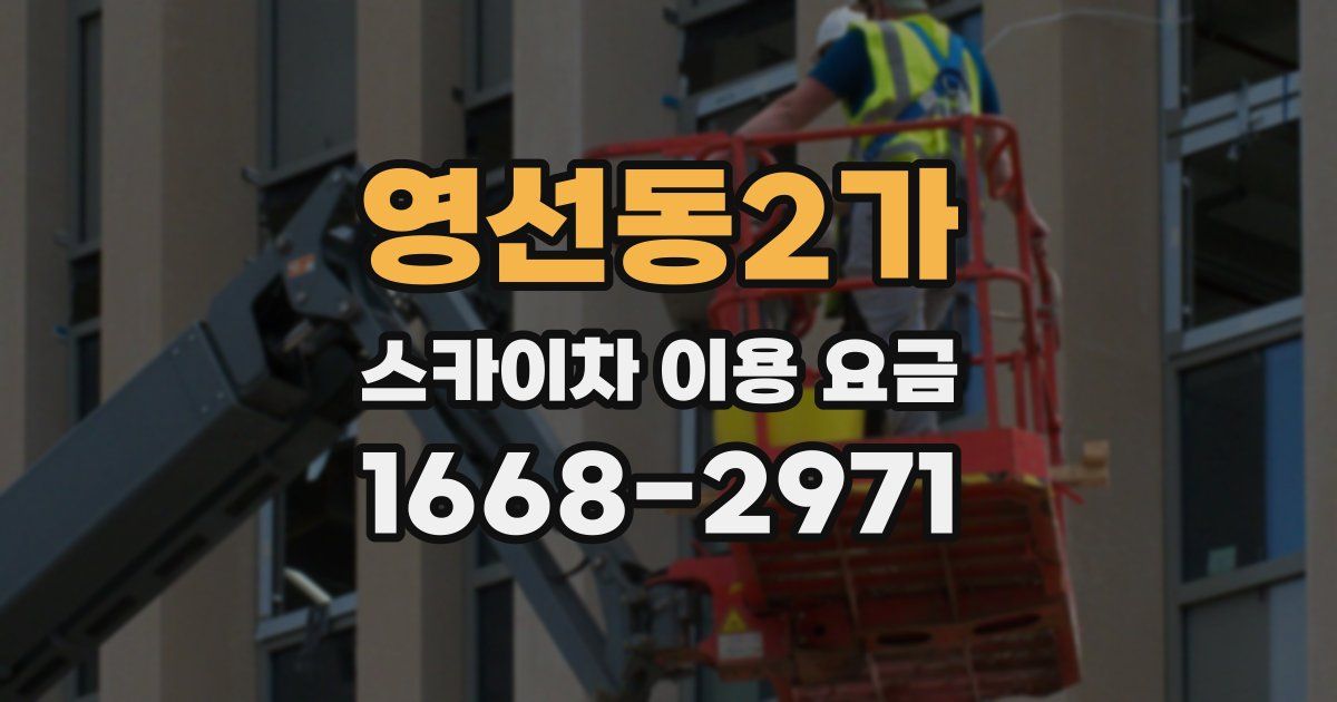 영선동2가 스카이차 이용 요금