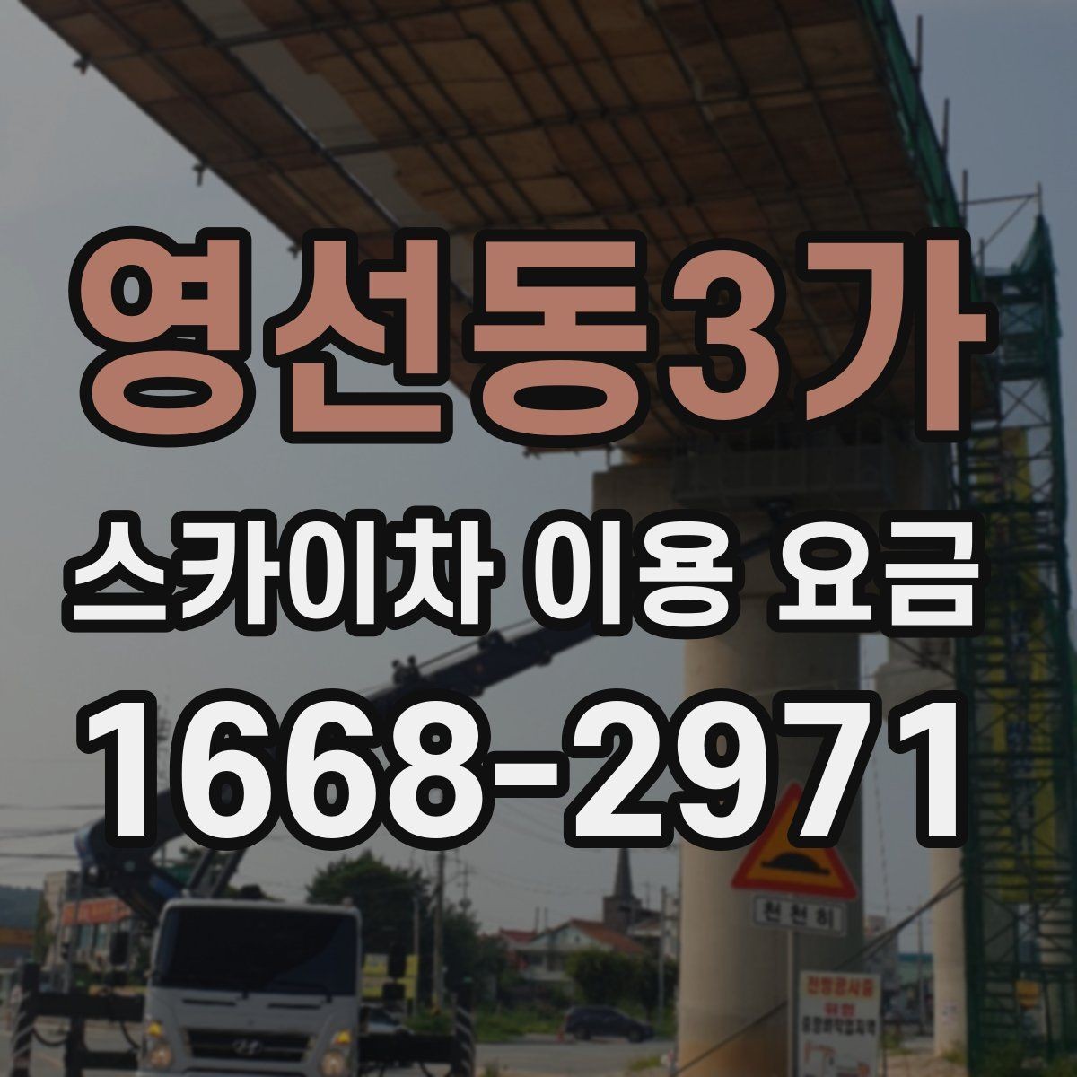 영선동3가 스카이차 이용 요금 산정 시 놓치기 쉬운 부분