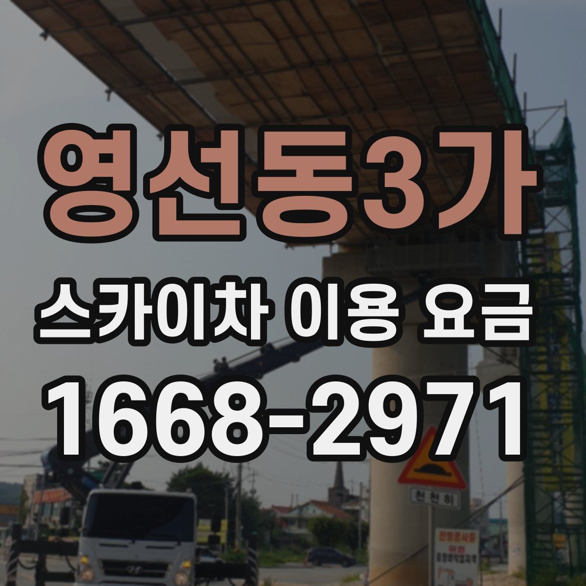 영선동3가 스카이차 이용 요금