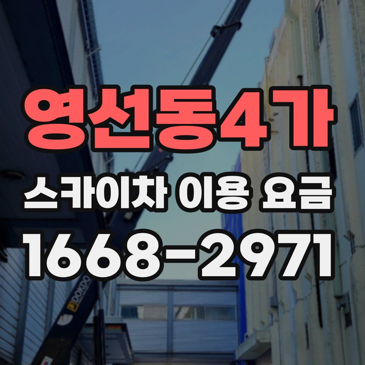 영선동4가 스카이차 이용 요금