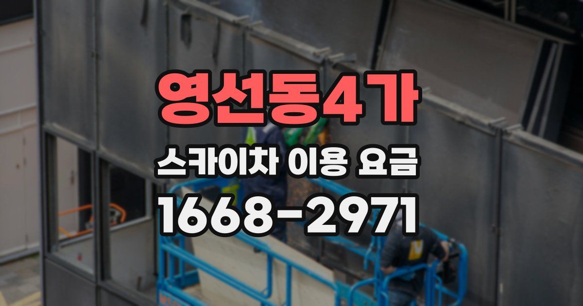 영선동4가 스카이차 이용 요금
