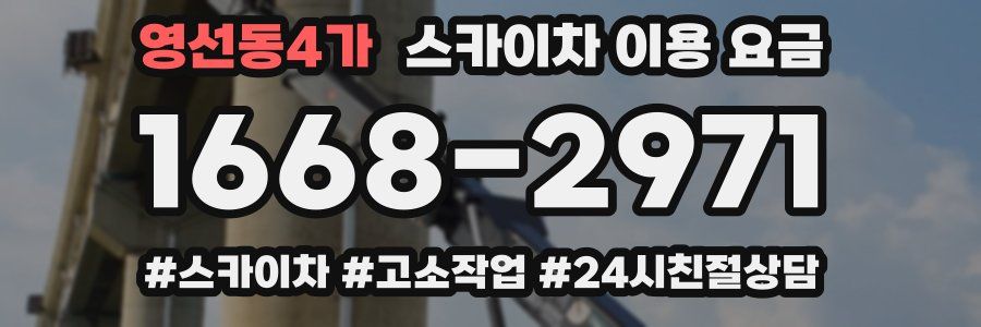 영선동4가 스카이차 이용 요금