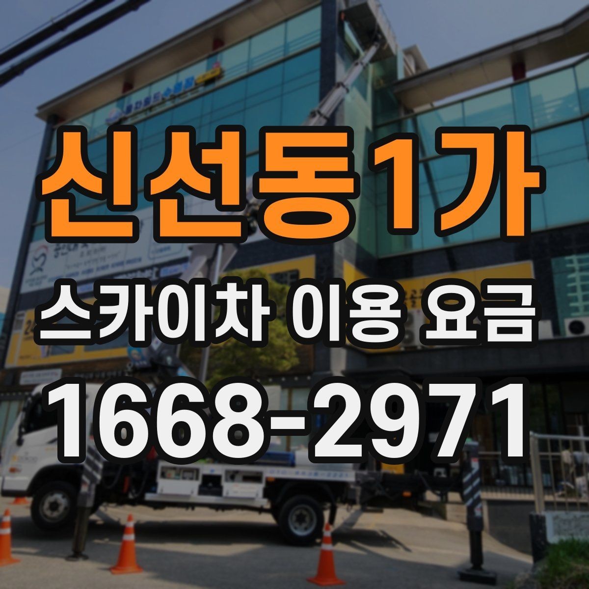신선동1가 스카이차 이용 요금 비교에서 중요한 확인 사항