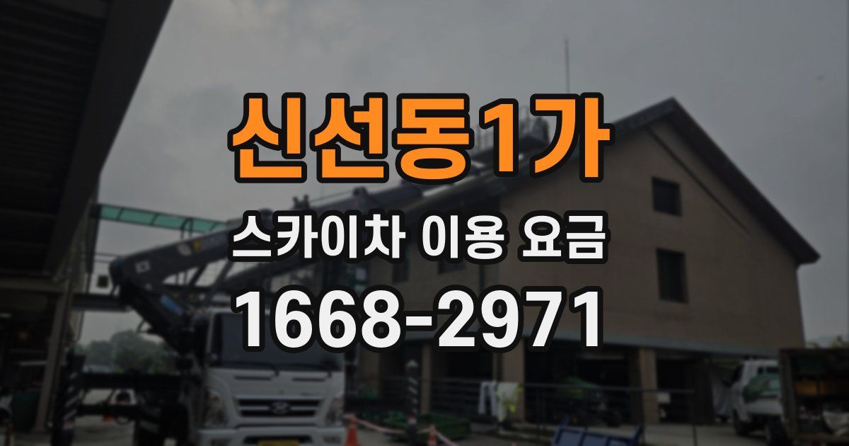 신선동1가 스카이차 이용 요금