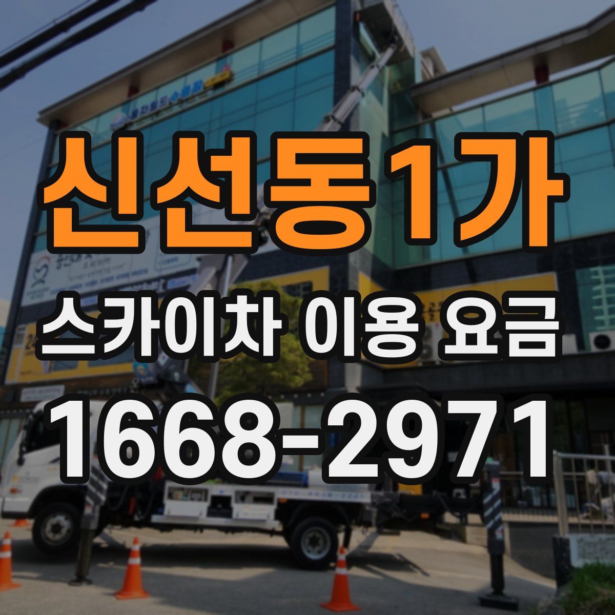 신선동1가 스카이차 이용 요금