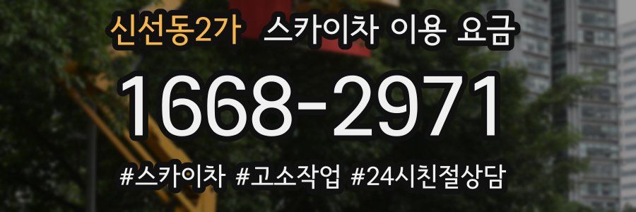 신선동2가 스카이차 이용 요금