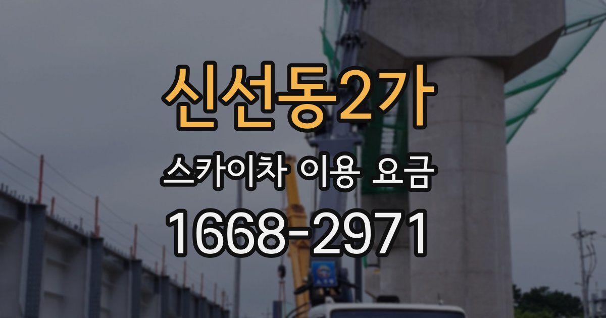 신선동2가 스카이차 이용 요금