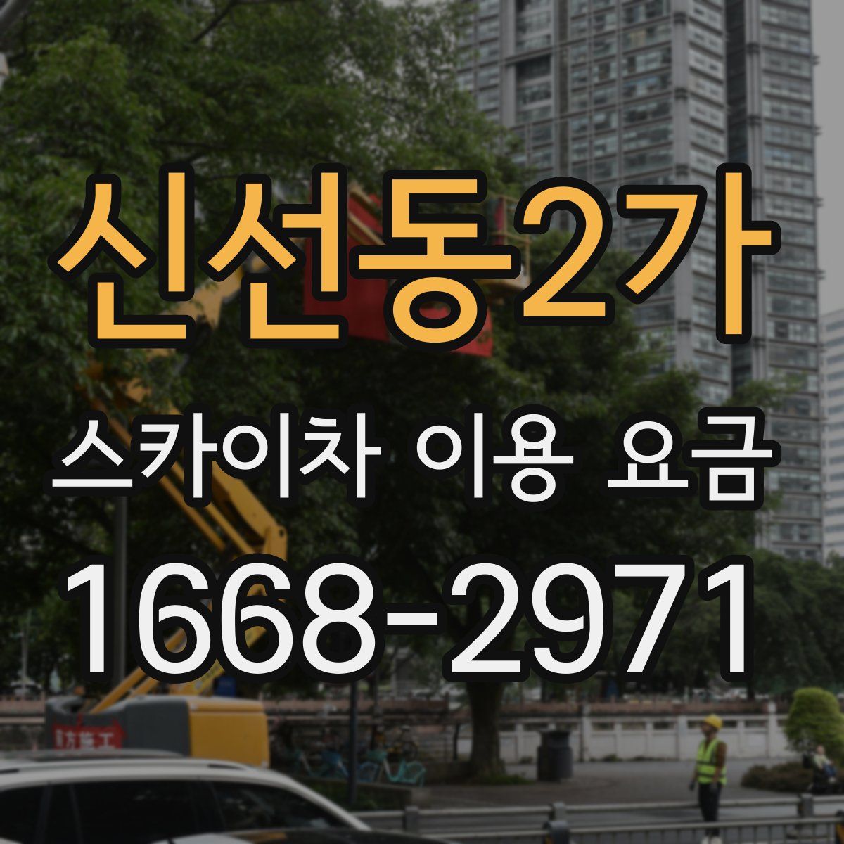 신선동2가 스카이차 이용 요금