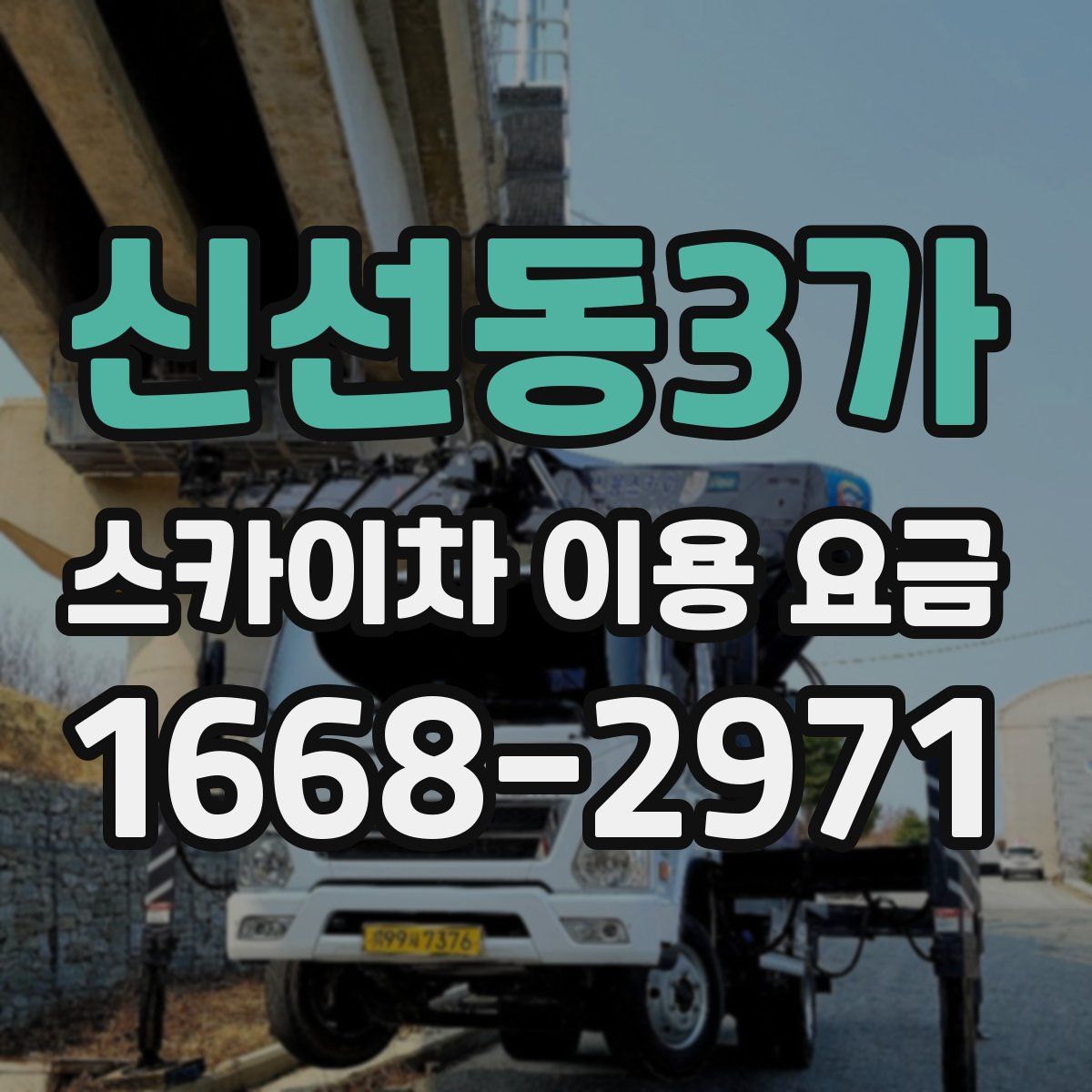 신선동3가 스카이차 이용 요금
