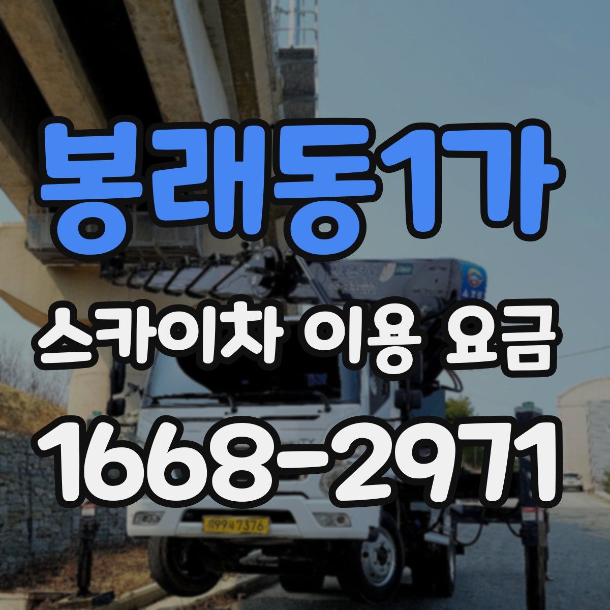 봉래동1가 스카이차 이용 요금