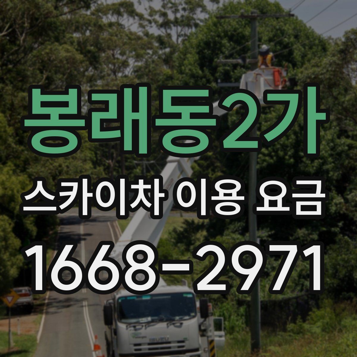 봉래동2가 스카이차 이용 요금 비교 시 확인해야 할 실무 정보