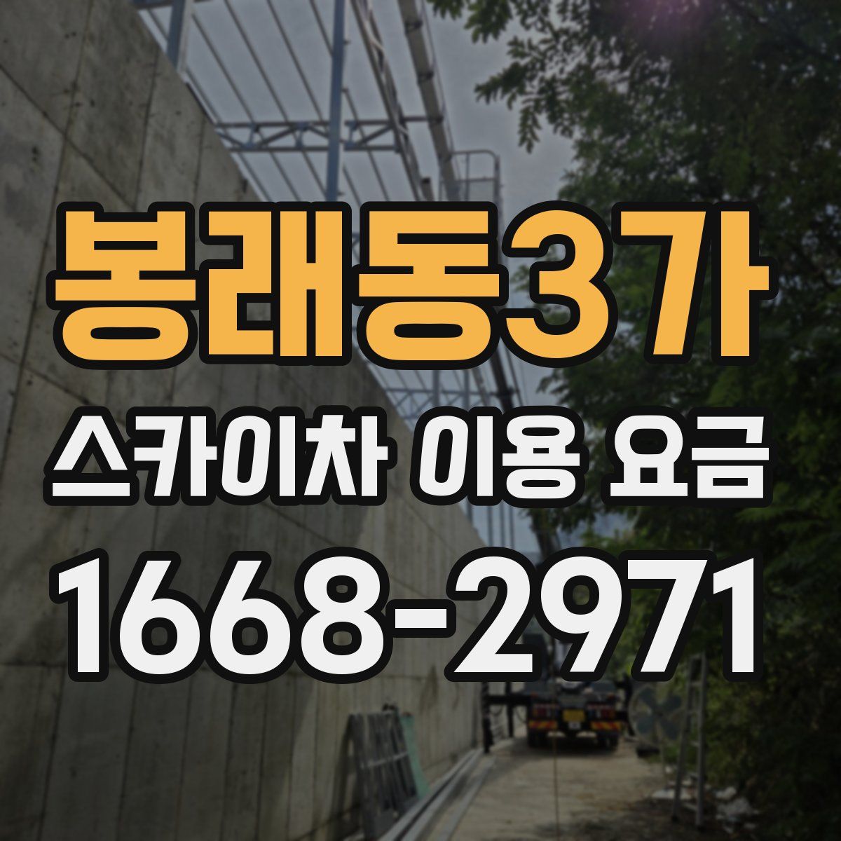 봉래동3가 스카이차 이용 요금