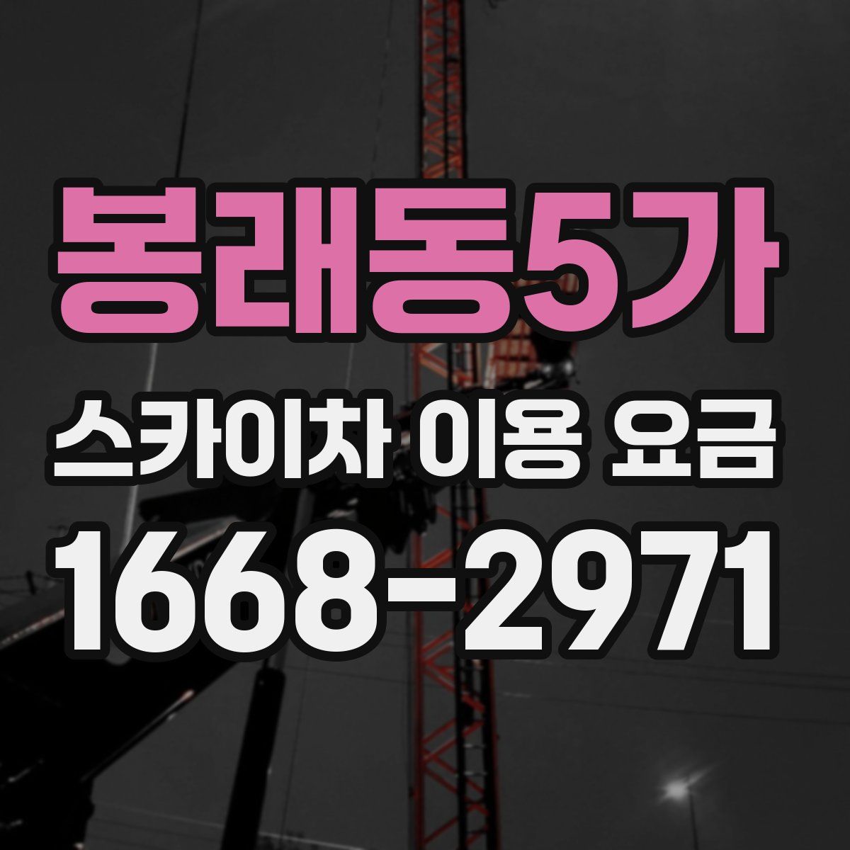 봉래동5가 스카이차 이용 요금