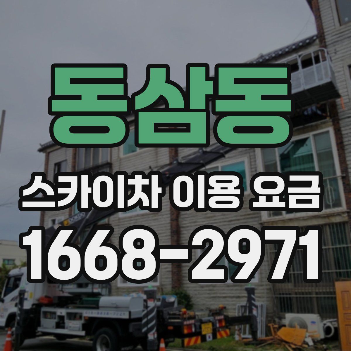 동삼동 스카이차 이용 요금