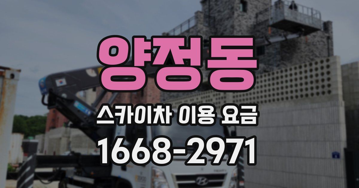 양정동 스카이차 이용 요금
