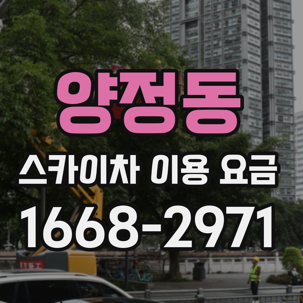 양정동 스카이차 이용 요금