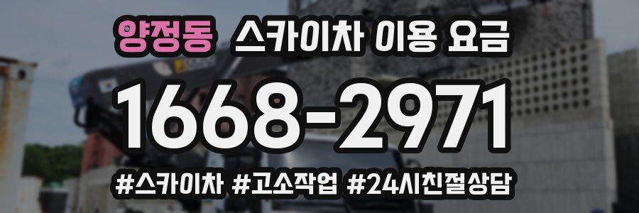 양정동 스카이차 이용 요금