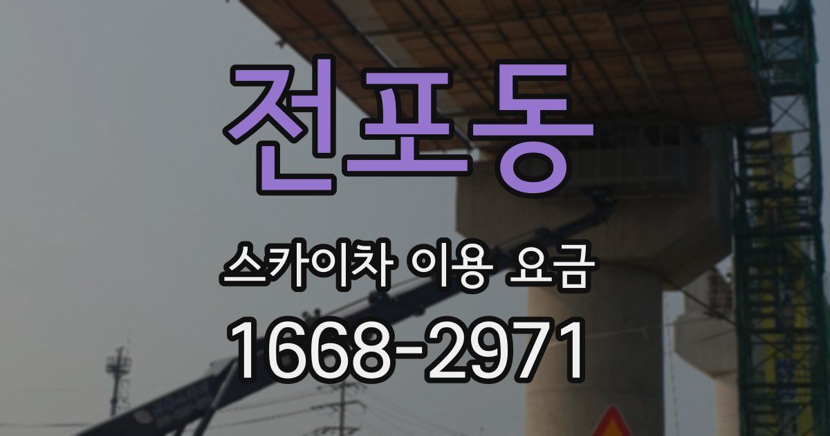 전포동 스카이차 이용 요금