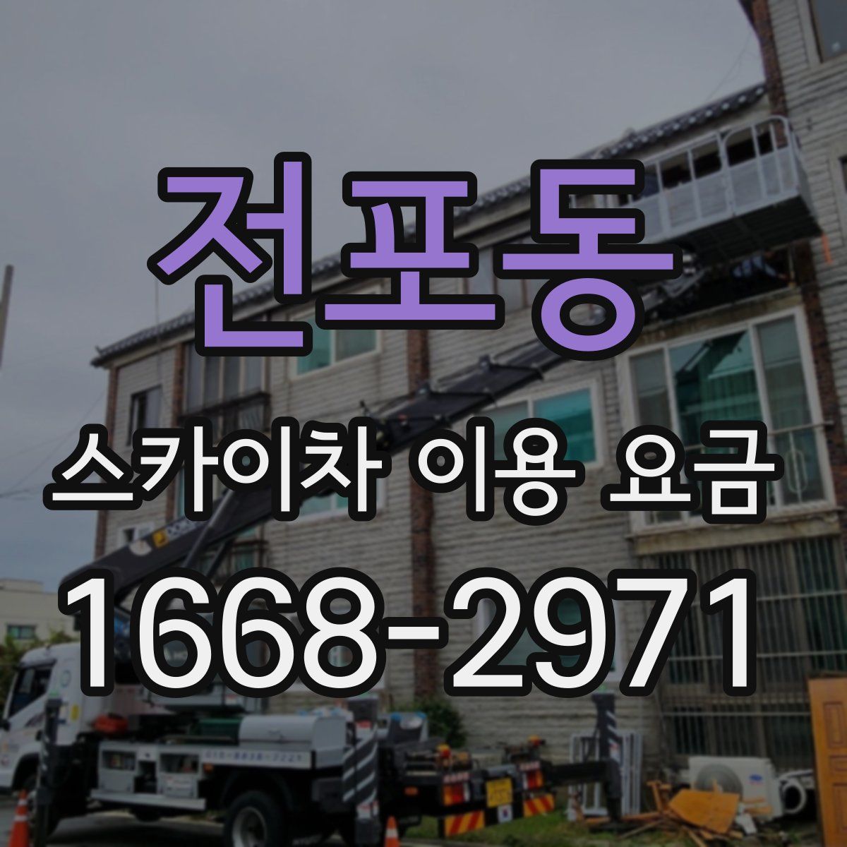 전포동 스카이차 이용 요금