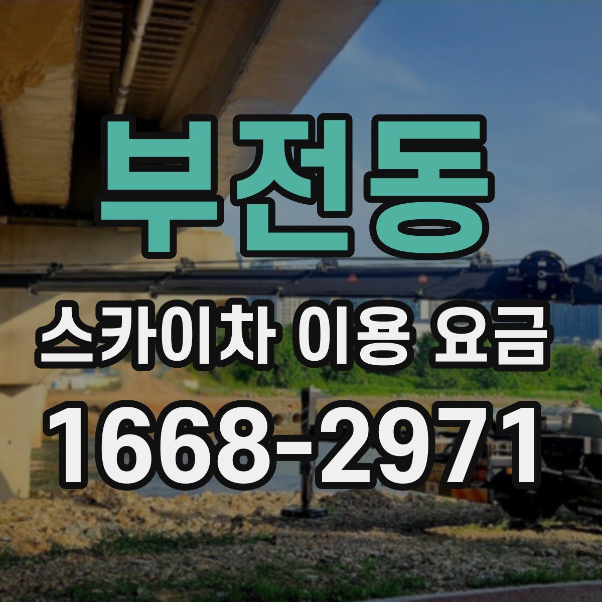 부전동 스카이차 이용 요금