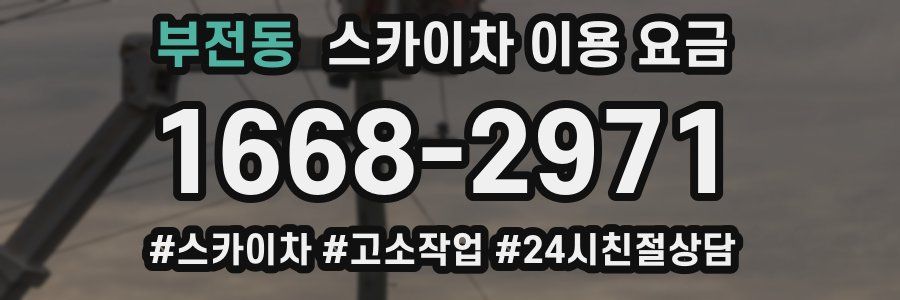 부전동 스카이차 이용 요금