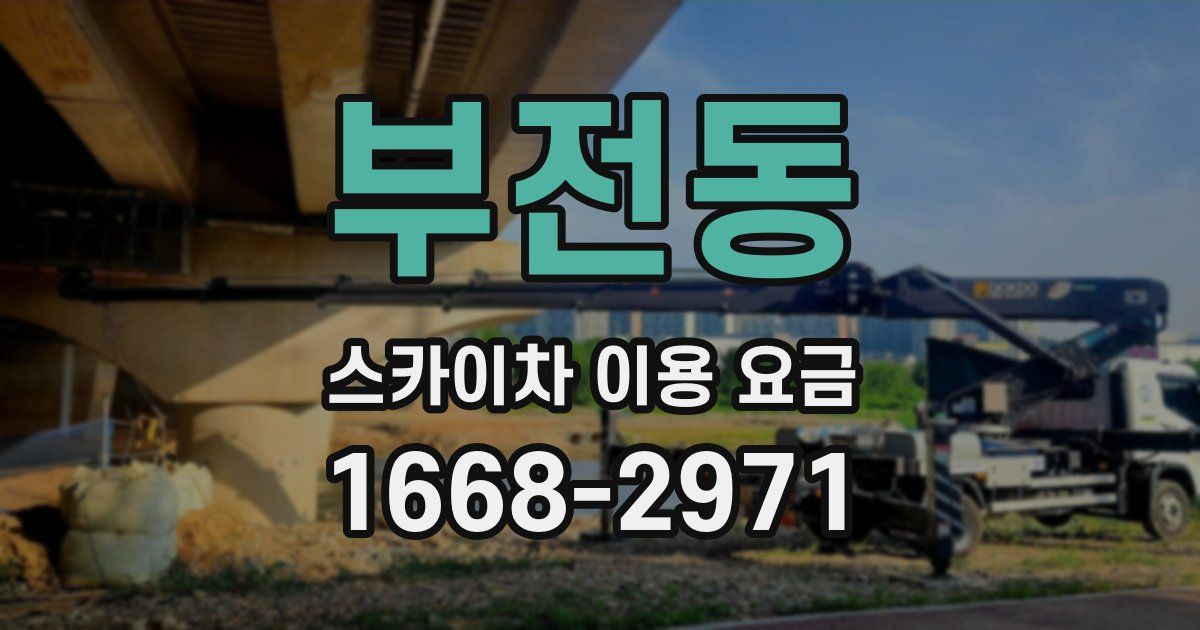 부전동 스카이차 이용 요금