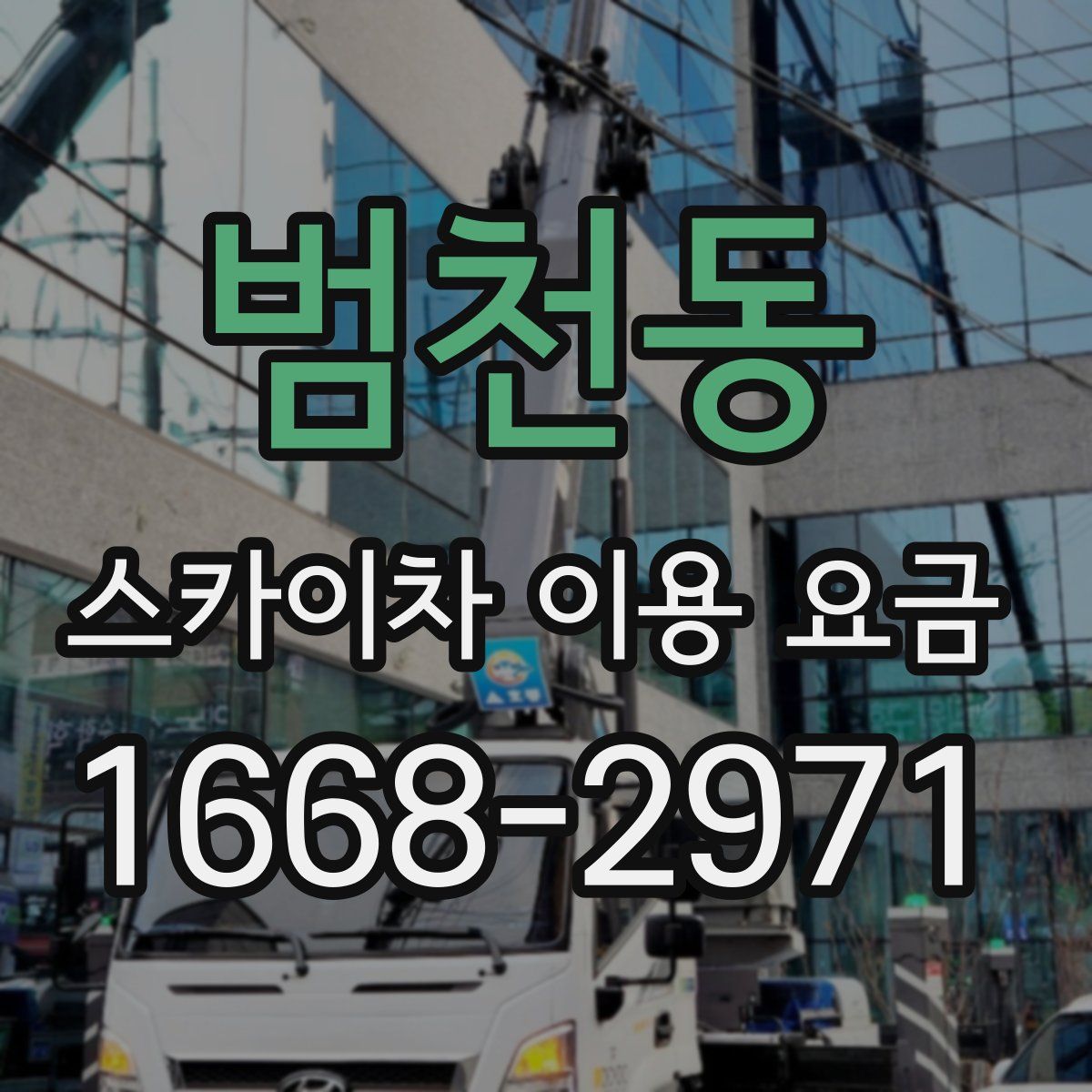 범천동 스카이차 이용 요금