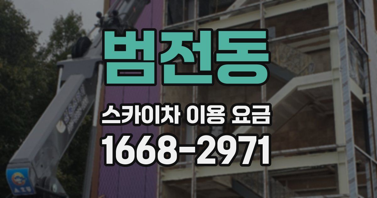 범전동 스카이차 이용 요금
