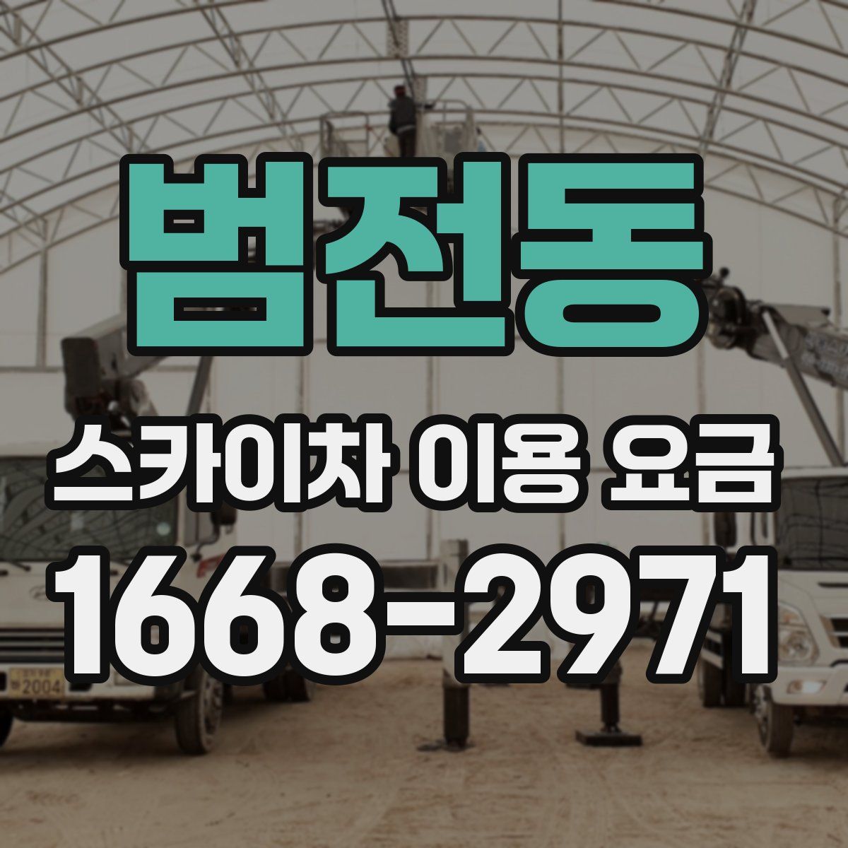 범전동 스카이차 이용 요금