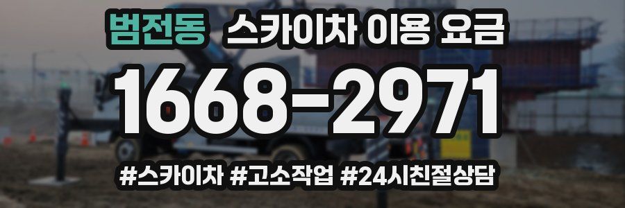 범전동 스카이차 이용 요금