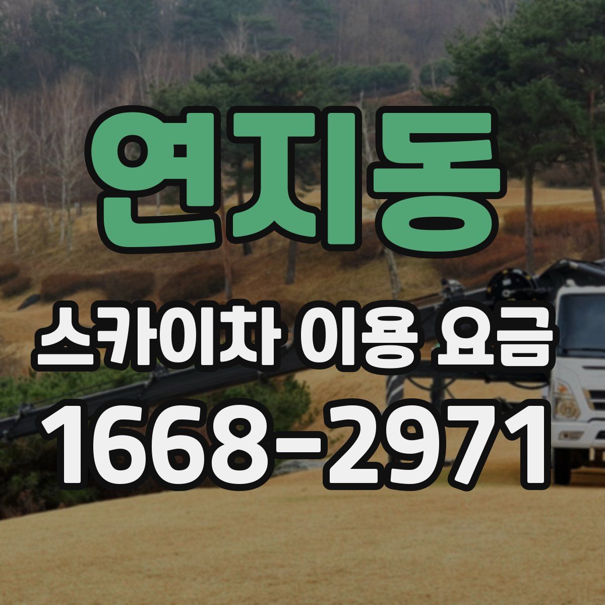 연지동 스카이차 이용 요금