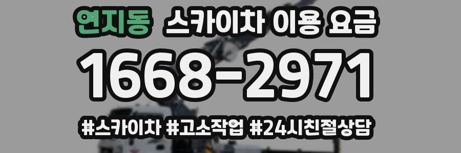 연지동 스카이차 이용 요금