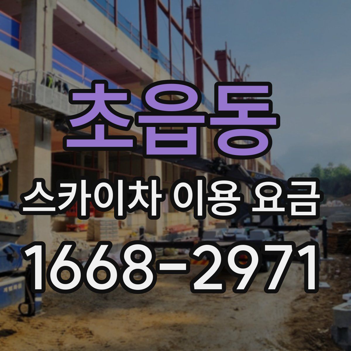 초읍동 스카이차 이용 요금