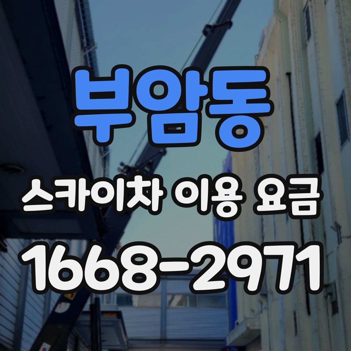 부암동 스카이차 이용 요금