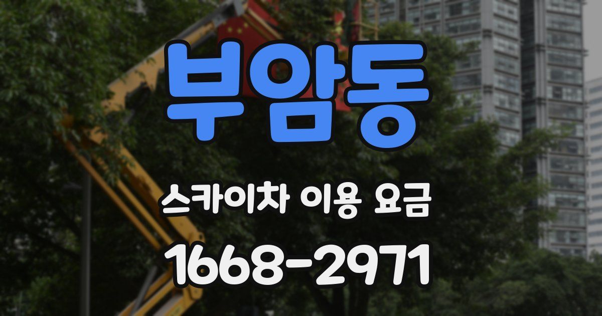 부암동 스카이차 이용 요금