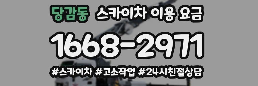 당감동 스카이차 이용 요금