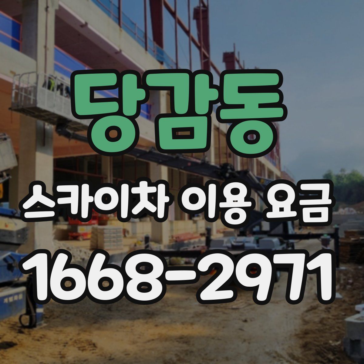당감동 스카이차 이용 요금