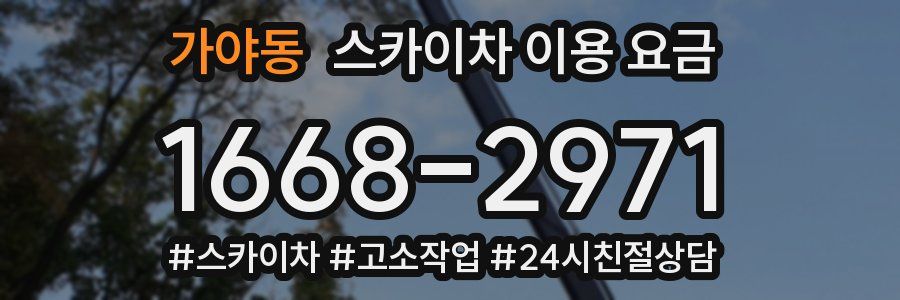가야동 스카이차 이용 요금