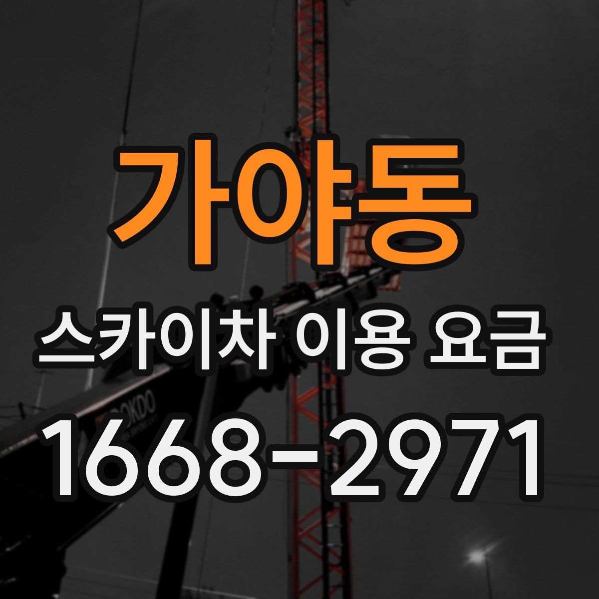 가야동 스카이차 이용 요금