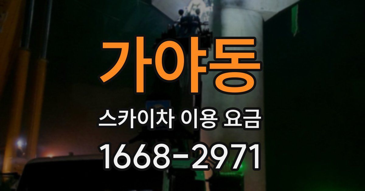 가야동 스카이차 이용 요금